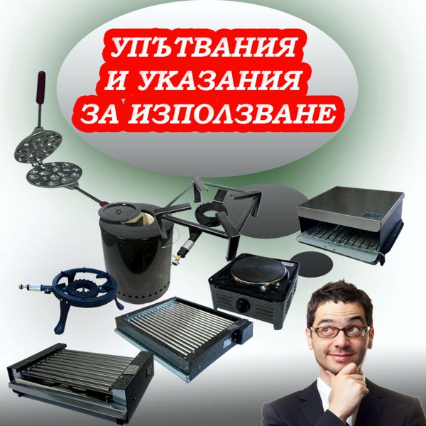 упътвания за използване