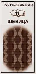 РЕСНИ ЗА ВРАТА PVC